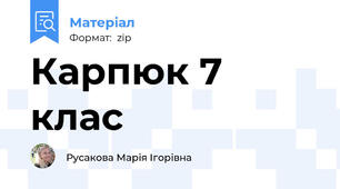 Карпюк 7 клас