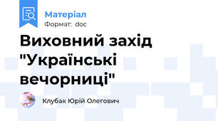 Виховний захід "Українські вечорниці"