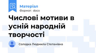 Числові мотиви в усній народній творчості