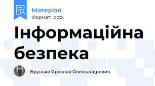 Інформаційна безпека