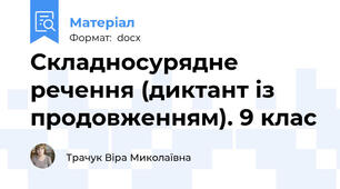 Складносурядне речення (диктант із продовженням). 9 клас