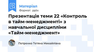 Презентація теми 22 «Контроль в тайм-менеджменті» з навчальної дисципліни «Тайм-менеджмент»