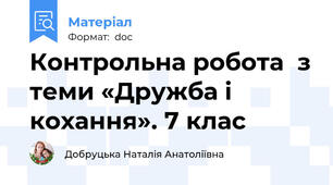 Контрольна робота  з теми «Дружба і кохання». 7 клас