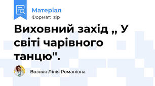 Виховний захід ,, У світі чарівного танцю''.