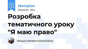 Розробка тематичного уроку "Я маю право"