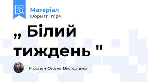 ,, Білий тиждень "