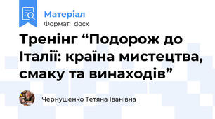 Тренінг “Подорож до Італії: країна мистецтва, смаку та винаходів”