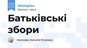 Батьківські збори