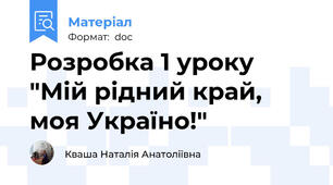 Розробка 1 уроку "Мій рідний край, моя Україно!"