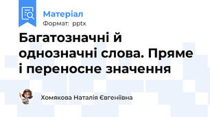 Багатозначні й однозначні слова. Пряме і переносне значення