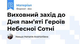 Виховний захід до Дня пам’яті Героїв Небесної Сотні