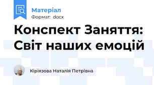 Конспект Заняття: Світ наших емоцій