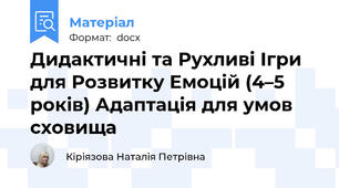 Дидактичні та Рухливі Ігри для Розвитку Емоцій (4–5 років) Адаптація для умов сховища