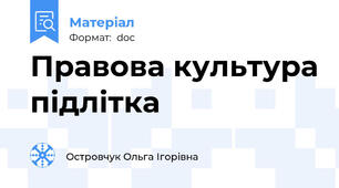 Правова культура підлітка