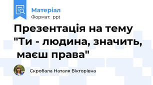 Презентація на тему  "Ти - людина, значить,  маєш права"