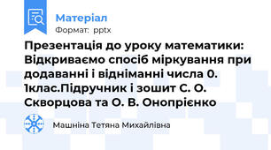 Презентація до уроку математики:  Відкриваємо спосіб міркування при додаванні і відніманні числа 0. 1клас.Підручник і зошит С. О. Скворцова та О. В. Онопрієнко