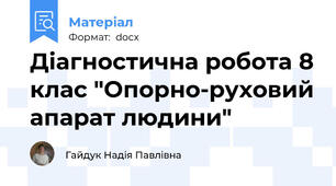 Діагностична робота 8 клас "Опорно-руховий апарат людини"