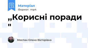 ,,Корисні поради "
