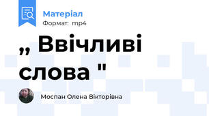 ,, Ввічливі слова "