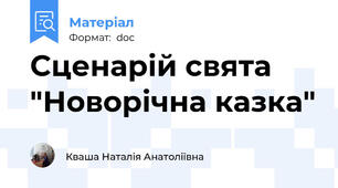 Сценарій свята "Новорічна казка"