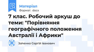 7 клас. Робочий аркуш до теми: "Порівняння географічного положення Австралії і Африки"