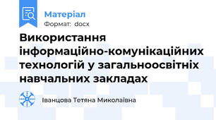Використання інформаційно-комунікаційних технологій у загальноосвітніх навчальних закладах