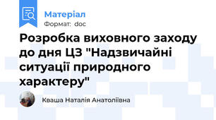 Розробка виховного заходу до дня ЦЗ "Надзвичайні ситуації природного характеру"