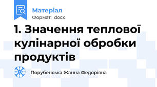 1. Значення теплової кулінарної обробки продуктів