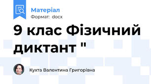 9 клас Фізичний диктант "