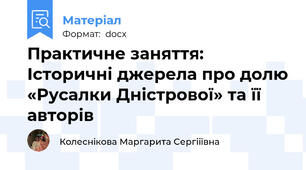Практичне заняття: Історичні джерела про долю «Русалки Дністрової» та її авторів