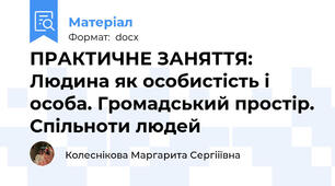 ПРАКТИЧНЕ ЗАНЯТТЯ: Людина як особистість і особа. Громадський простір. Спільноти людей