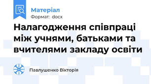 Налагодження співпраці між учнями, батьками та вчителями закладу освіти