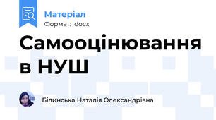 Самооцінювання в НУШ