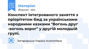 Конспект інтегрованого заняття з пріорітетом бжд за українськими народними казками "Вогонь друг -вогонь ворог" у другій молодшій групі.