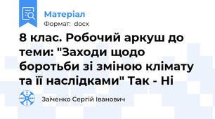 8 клас. Робочий аркуш до теми: "Заходи щодо боротьби зі зміною клімату та її наслідками" Так - Ні