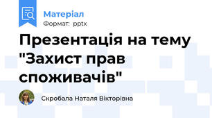 Презентація на тему "Захист прав споживачів"