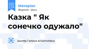 Казка " Як сонечко одужало"