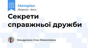 Секрети справжньої дружби
