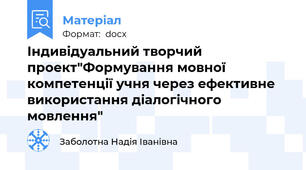 Індивідуальний творчий проект"Формування мовної компетенції учня через ефективне використання діалогічного мовлення"