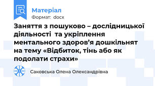 Заняття з пошуково – дослідницької діяльності  та укріплення ментального здоров’я дошкільнят на тему «Відбиток, тінь або як подолати страхи»