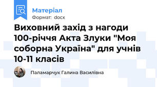 Виховний захід з нагоди 100-річчя Акта Злуки "Моя соборна Україна" для учнів 10-11 класів