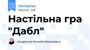 Настільна гра "Дабл"