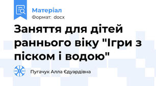 Заняття для дітей раннього віку "Ігри з піском і водою"