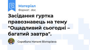 Засідання гуртка правознавець на тему "Ощадливий сьогодні – багатий завтра".