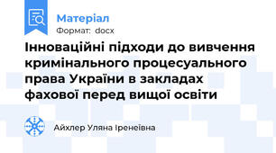 Інноваційні підходи до вивчення кримінального процесуального права України в закладах фахової перед вищої освіти