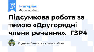 Підсумкова робота за темою «Другорядні члени речення».  ГЗР4