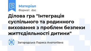 Ділова гра "Інтеграція суспільного та родинного виховання з проблем безпеки життєдіяльності дитини"