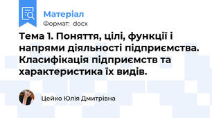 Тема 1. Поняття, цілі, функції і напрями діяльності підприємства. Класифікація підприємств та характеристика їх видів.