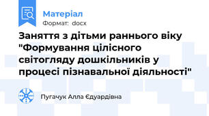 Заняття з дітьми раннього віку "Формування цілісного світогляду дошкільників у процесі пізнавальної діяльності"