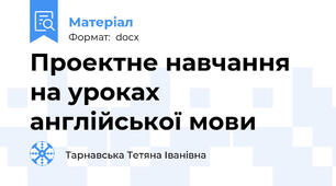 Проектне навчання на уроках англійської мови